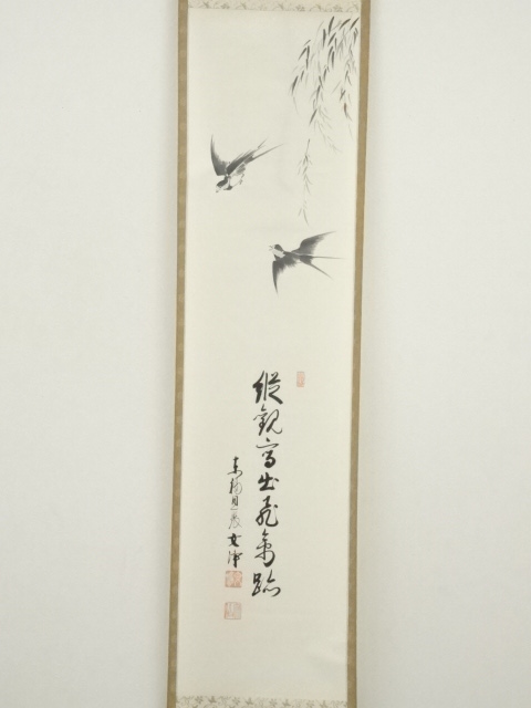 道具 ] - 道具 東福寺 西部文浄筆 飛燕画賛 肉筆紙本掛軸（共箱